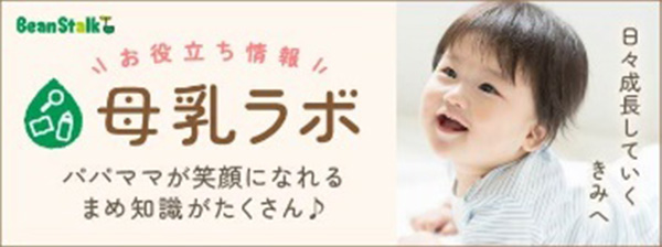母乳ラボ