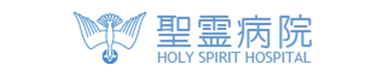 聖霊病院