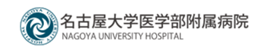 名古屋大学医学部附属病院