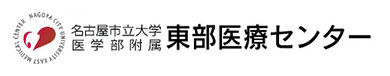 名古屋市立大学医学部附属東部医療センター