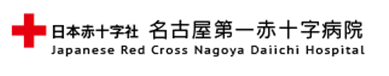 日本赤十字社 名古屋第一赤十字病院
