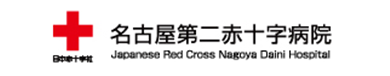 名古屋第二赤十字病院